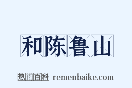 和陈鲁山是什么意思的图片